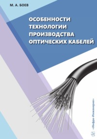 Особенности технологии производства оптических кабелей, audiobook М. А. Боева. ISDN70879106