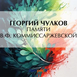 Памяти В. Ф. Коммиссаржевской, audiobook Георгия Чулкова. ISDN70879253