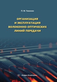 Организация и эксплуатация волоконно-оптических линий передачи - Петр Тимонин