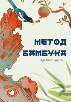 Метод бамбука: профориентация от гипотез, аудиокнига Адэлисса Сэйрон. ISDN70879637