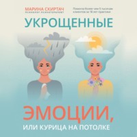 Укрощенные эмоции, или Курица на потолке - Марина Скиртач