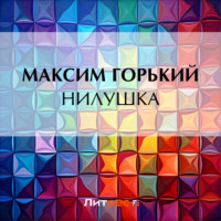 Нилушка - Максим Горький