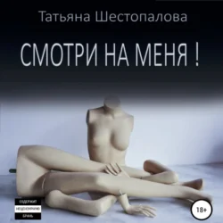 Смотри на меня, audiobook Татьяны Шестопаловой. ISDN70879997