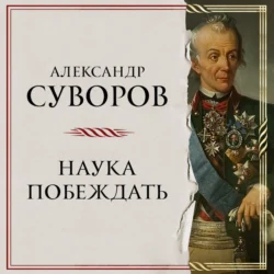 Наука побеждать, audiobook Александра Васильевича Суворова. ISDN70880069