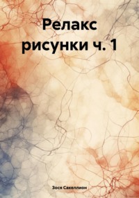 Релакс-рисунки. Часть 1, аудиокнига Зоси Сакеллион. ISDN70880369