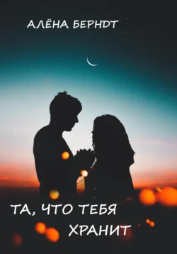 Та, что тебя хранит - Алёна Берндт