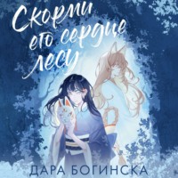 Скорми его сердце лесу - Дара Богинска