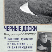Черные доски, аудиокнига Владимира Солоухина. ISDN70880654