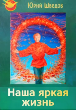 Наша яркая жизнь. 2 сборник - Юрий Шведов