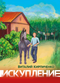 Искупление, audiobook Виталия Кирпиченко. ISDN70880834