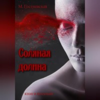 Соляная долина, audiobook Марины Гостневской. ISDN70880882