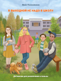 В выходной не надо в школу, audiobook Ивана Полонянкина. ISDN70880888