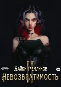 Невозвратимость II - Байки Гремлинов