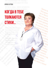 Когда в тебе толкаются стихи - Ирина Бутова