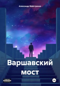 Варшавский мост, audiobook Александра Анатольевича Майстренко. ISDN70880977