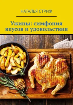 Ужины: симфония вкусов и удовольствия - Наталья Стриж