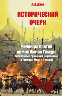 Исторический очерк. Чеченцы против армии Амира Тимура (сражения на равнине, в Тумсойн-Мохк и Зумсое) - Алви Дахо