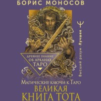 Великая книга Тота. Магические ключи к Таро - Борис Моносов