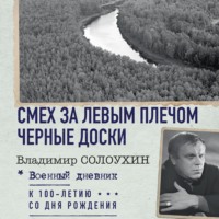 Смех за левым плечом. Черные доски - Владимир Солоухин