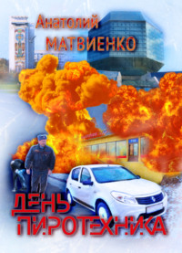 День пиротехника - Анатолий Матвиенко