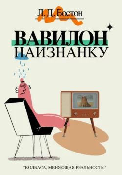 Вавилон наизнанку, аудиокнига Л. Д. Бостона. ISDN70881487