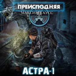 Преисподняя «Астра-1» - Максим Гаусс