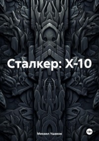 Сталкер: X-10 - Михаил Ушаков