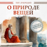 О природе вещей, audiobook Тита Лукреция Кара. ISDN70881598
