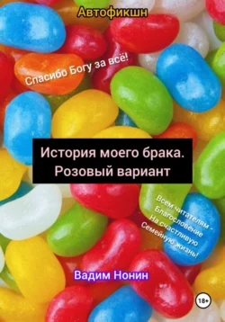 История обретения любви. Малоприятное начало - Вадим Нонин