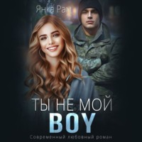 Ты не мой Boy - Янка Рам