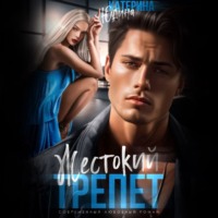 Жестокий трепет - Екатерина Юдина