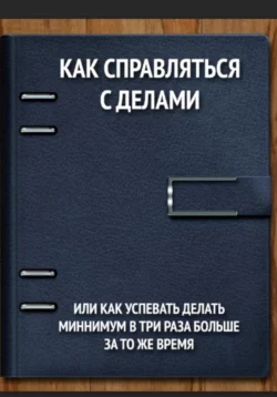 Как справляться с делами или как успевать делать минимум в 3 раза больше за то же время - Владимир Панфёров