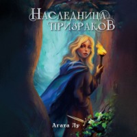 Наследница призраков - Агата Лу