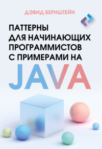 Паттерны для начинающих программистов с примерами на JAVA - Дэвид Бернштейн