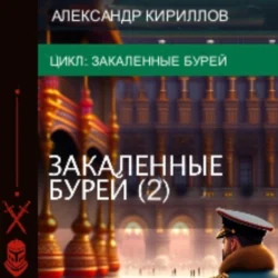 Закалённые бурей 2, audiobook Александра Леонидовича Кириллова. ISDN70881847
