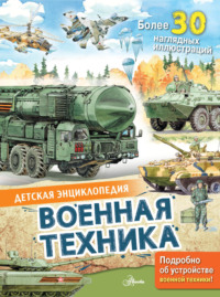 Военная техника, аудиокнига Павла Кострикина. ISDN70881979