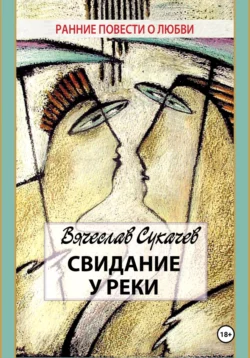 Свидание у реки, audiobook Вячеслава Викторовича Сукачева. ISDN70882036