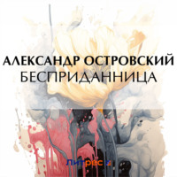 Бесприданница, audiobook Александра Островского. ISDN70882039