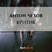 Критик, audiobook Антона Чехова. ISDN70882048