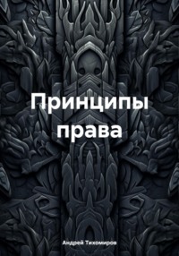 Принципы права, audiobook Андрея Тихомирова. ISDN70882072