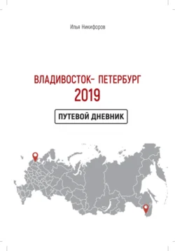 Владивосток – Петербург 2019 - Илья Никифоров