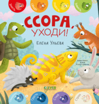 Ссора, уходи! - Елена Ульева