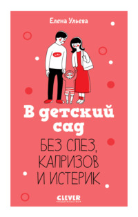 В детский сад без слез, капризов и истерик - Елена Ульева