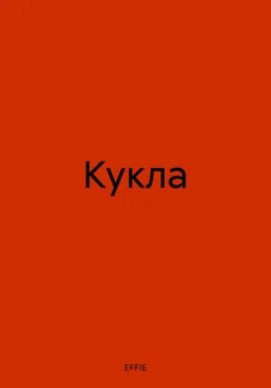 Кукла -  EFFIE