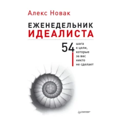 Еженедельник идеалиста. 54 шага к цели, которые за вас никто не сделает - Алекс Новак