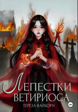 Лепестки Ветириоса, audiobook Лонели Шадоус. ISDN70882246