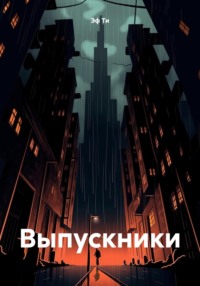 Выпускники - Эф Ти