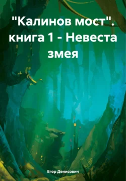 «Калинов мост». книга 1 – Невеста змея, аудиокнига Егора Денисовича. ISDN70882288