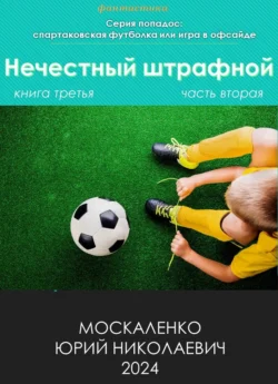 Нечестный штрафной. Книга третья. Часть вторая - Юрий Москаленко