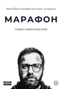 Марафон, audiobook Павла Жирновского. ISDN70882348